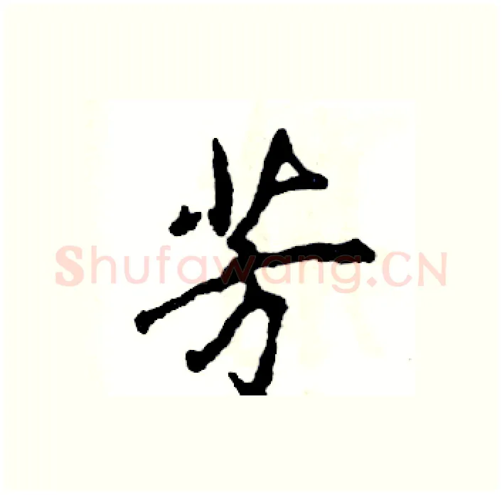 芳硬笔行书写法,摘自张恒成硬笔书法字帖