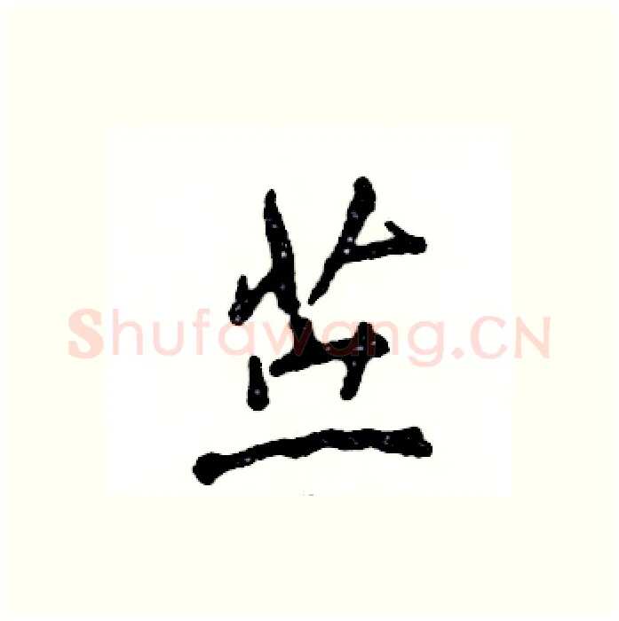 苎硬笔行书写法,摘自张恒成硬笔书法字帖