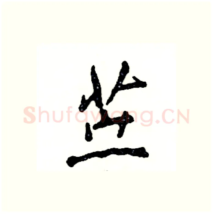 苎硬笔行书写法,摘自张恒成硬笔书法字帖