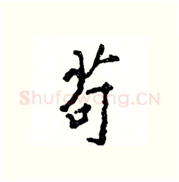 苟硬笔行书写法,摘自张恒成硬笔书法字帖
