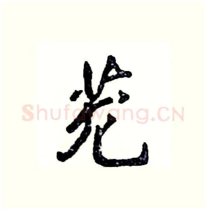 茏硬笔行书写法,摘自张恒成硬笔书法字帖