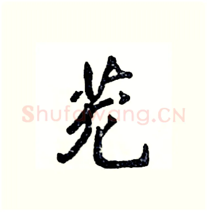 茏硬笔行书写法,摘自张恒成硬笔书法字帖