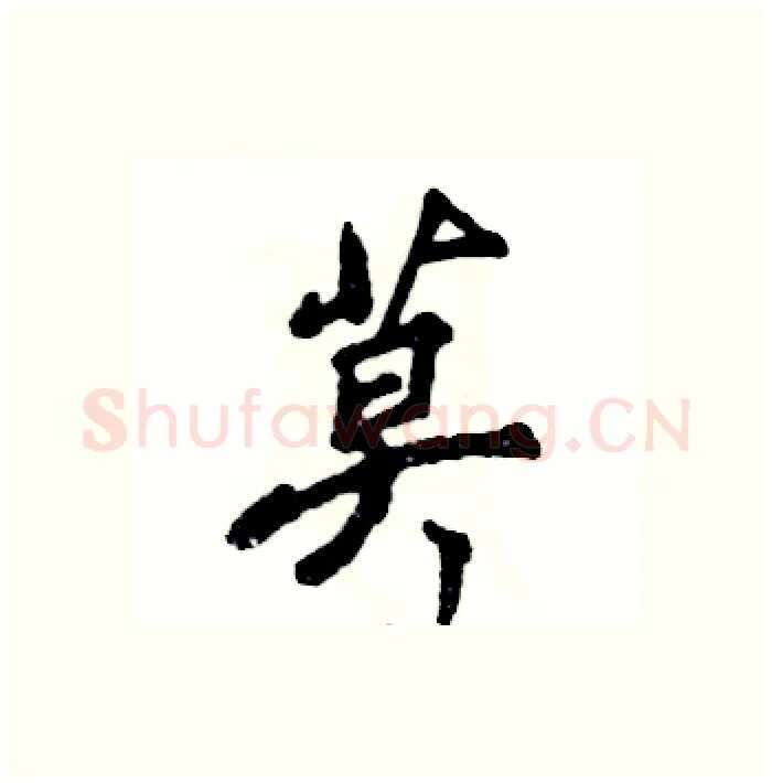 莫硬笔行书写法,摘自张恒成硬笔书法字帖