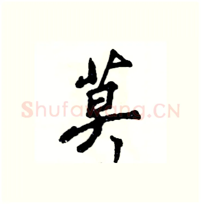 莫硬笔行书写法,摘自张恒成硬笔书法字帖