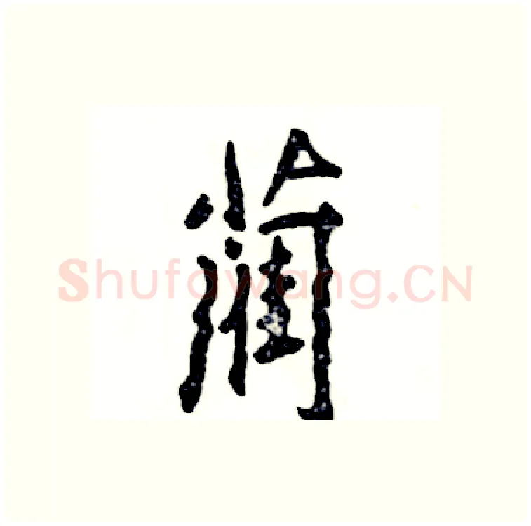 蔺硬笔行书写法,摘自张恒成硬笔书法字帖