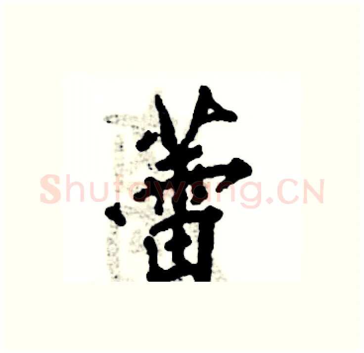 蕾硬笔行书写法,摘自张恒成硬笔书法字帖
