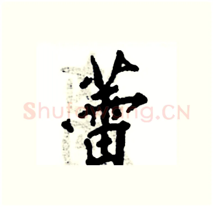 蕾硬笔行书写法,摘自张恒成硬笔书法字帖