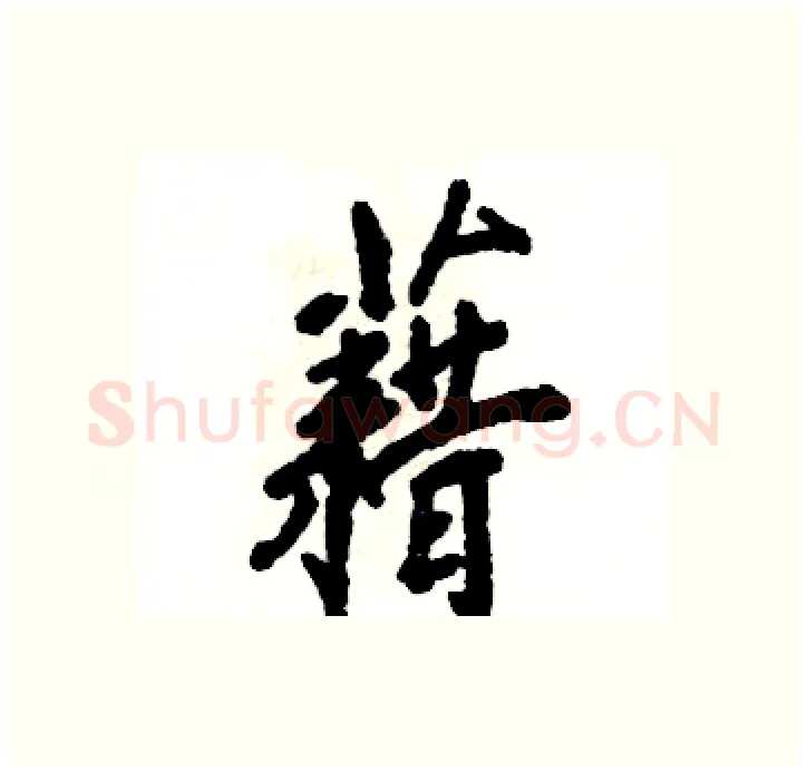 藉硬笔行书写法,摘自张恒成硬笔书法字帖