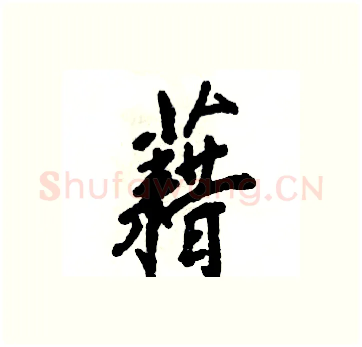 藉硬笔行书写法,摘自张恒成硬笔书法字帖