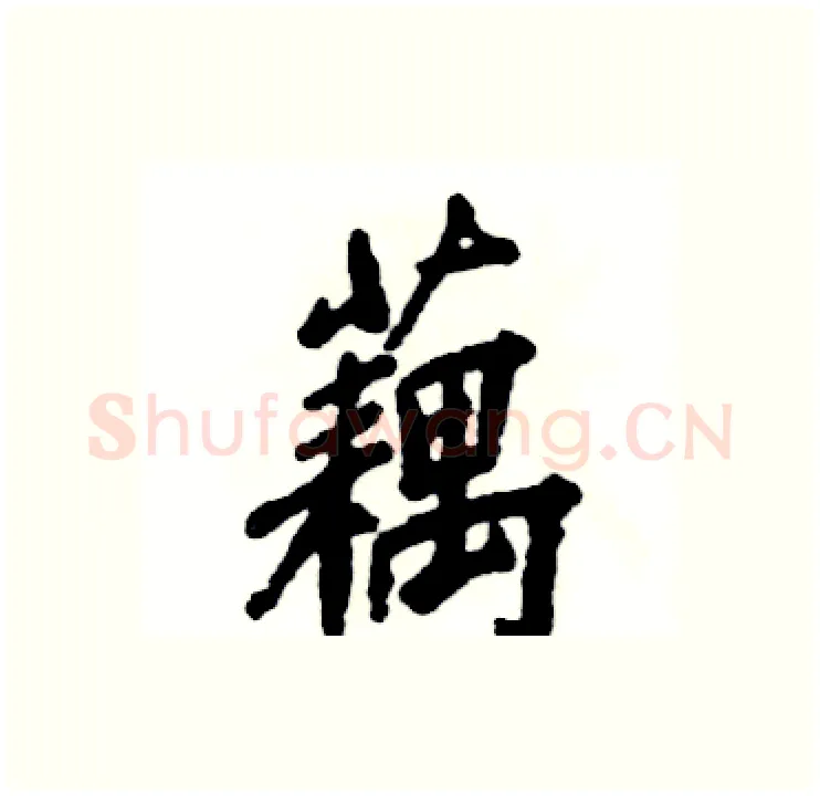 藕硬笔行书写法,摘自张恒成硬笔书法字帖