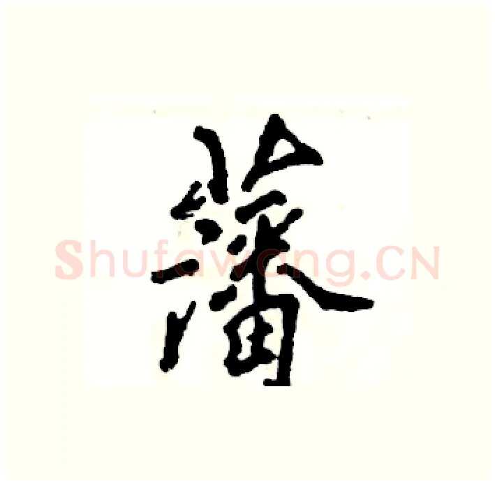 藩硬笔行书写法,摘自张恒成硬笔书法字帖