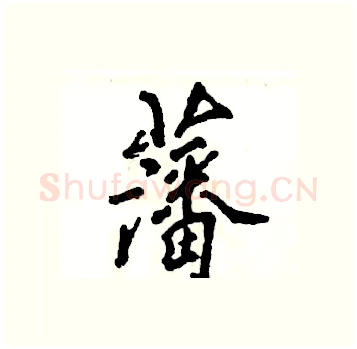 藩硬笔行书写法,摘自张恒成硬笔书法字帖