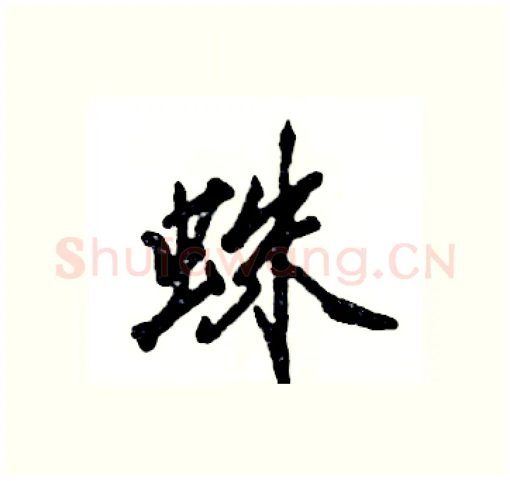 蛛硬笔行书写法,摘自张恒成硬笔书法字帖