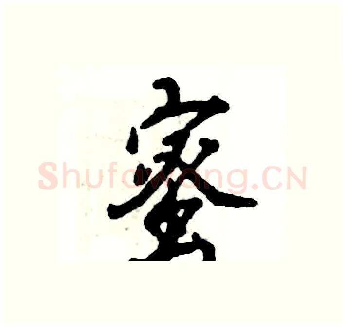 蜜硬笔行书写法,摘自张恒成硬笔书法字帖