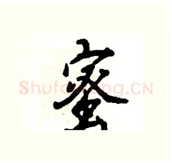 蜜硬笔行书写法,摘自张恒成硬笔书法字帖
