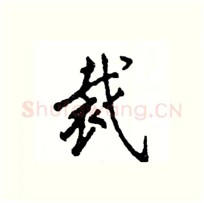 裁硬笔行书写法,摘自张恒成硬笔书法字帖
