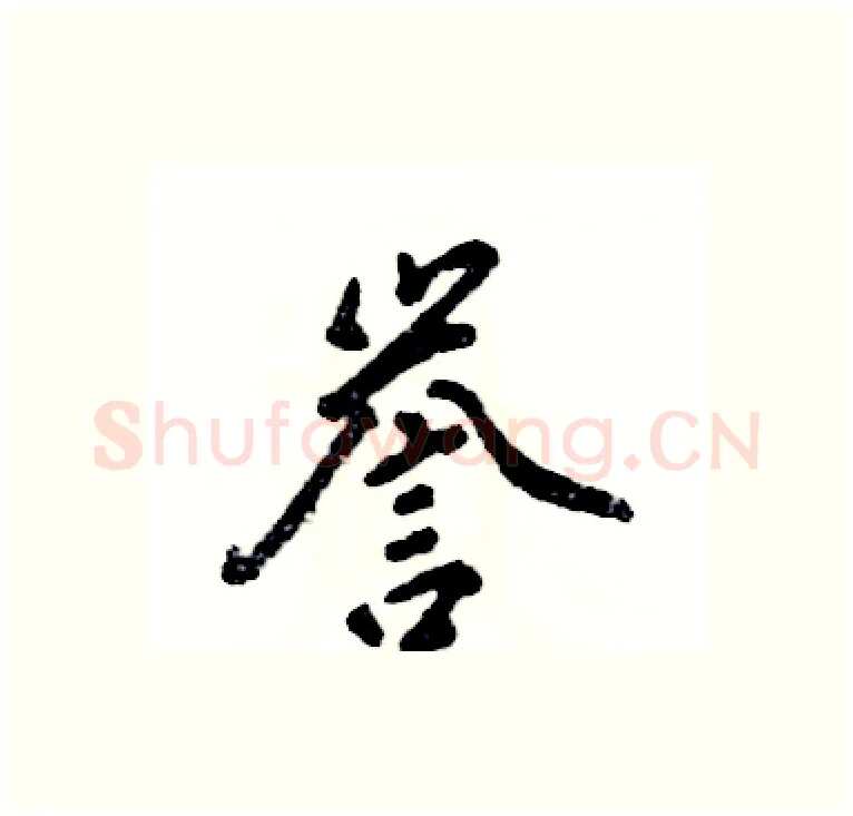 誉硬笔行书写法,摘自张恒成硬笔书法字帖