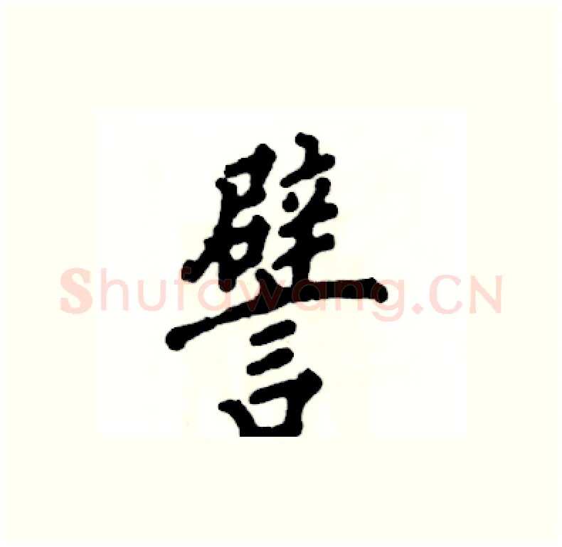 譬硬笔行书写法,摘自张恒成硬笔书法字帖