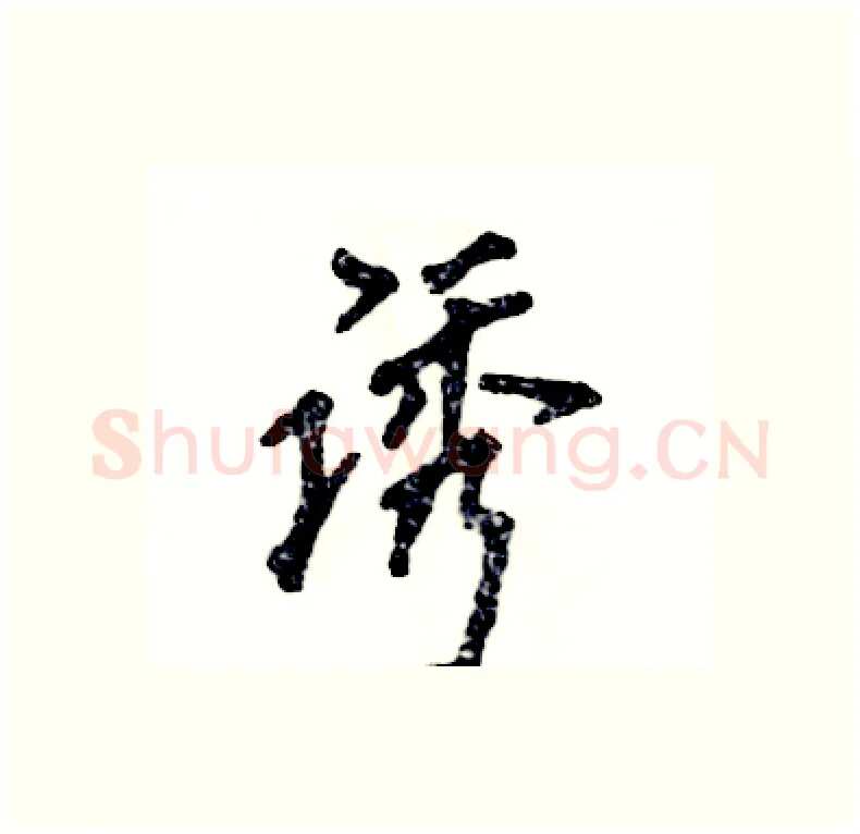 诱硬笔行书写法,摘自张恒成硬笔书法字帖