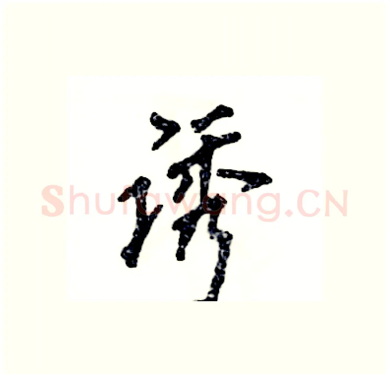 诱硬笔行书写法,摘自张恒成硬笔书法字帖