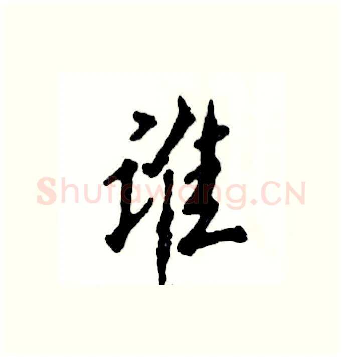谁硬笔行书写法,摘自张恒成硬笔书法字帖