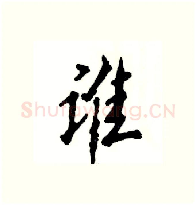 谁硬笔行书写法,摘自张恒成硬笔书法字帖