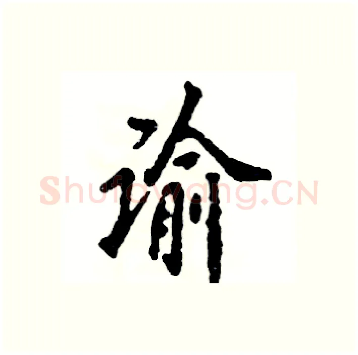 谕硬笔行书写法,摘自张恒成硬笔书法字帖