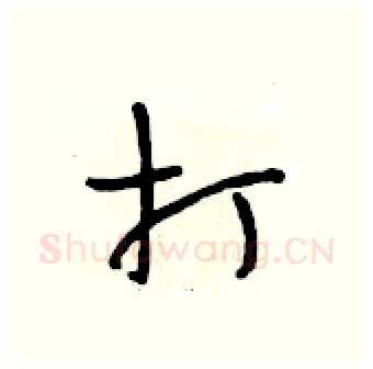 打硬笔行书写法,摘自段相林硬笔书法字帖