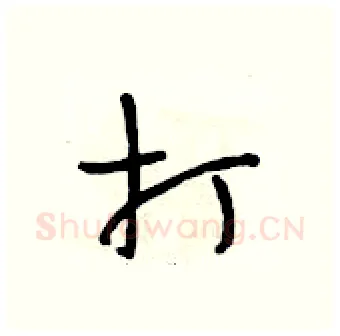 打硬笔行书写法,摘自段相林硬笔书法字帖