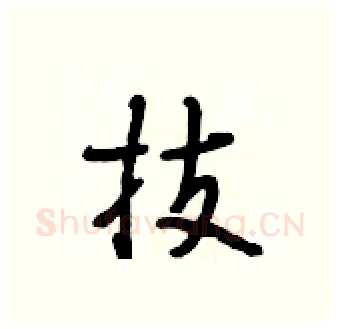 技硬笔行书写法,摘自段相林硬笔书法字帖