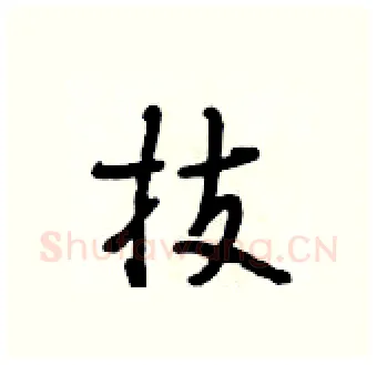 技硬笔行书写法,摘自段相林硬笔书法字帖