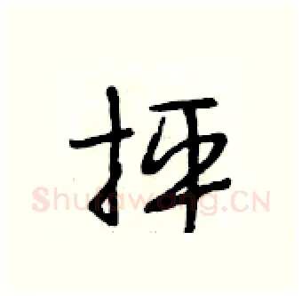 抨硬笔行书写法,摘自段相林硬笔书法字帖