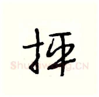 抨硬笔行书写法,摘自段相林硬笔书法字帖