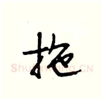 拖硬笔行书写法,摘自段相林硬笔书法字帖