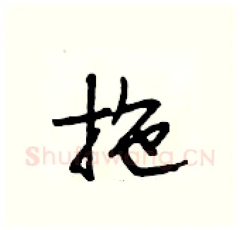 拖硬笔行书写法,摘自段相林硬笔书法字帖
