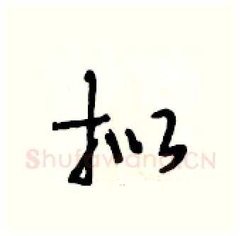 拟硬笔行书写法,摘自段相林硬笔书法字帖