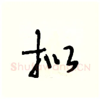 拟硬笔行书写法,摘自段相林硬笔书法字帖