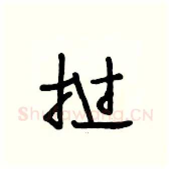 挝硬笔行书写法,摘自段相林硬笔书法字帖