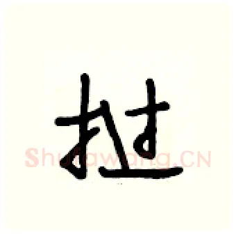 挝硬笔行书写法,摘自段相林硬笔书法字帖