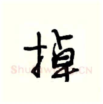 掉硬笔行书写法,摘自段相林硬笔书法字帖