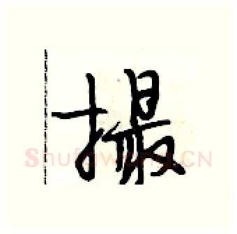 撮硬笔行书写法,摘自段相林硬笔书法字帖