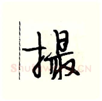 撮硬笔行书写法,摘自段相林硬笔书法字帖
