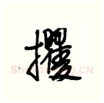 攫硬笔行书写法,摘自段相林硬笔书法字帖