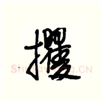 攫硬笔行书写法,摘自段相林硬笔书法字帖