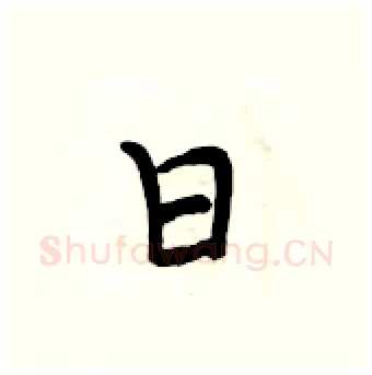 日硬笔行书写法,摘自段相林硬笔书法字帖