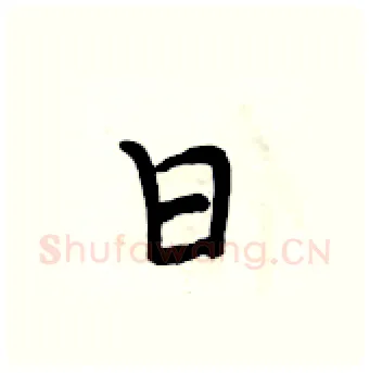 日硬笔行书写法,摘自段相林硬笔书法字帖