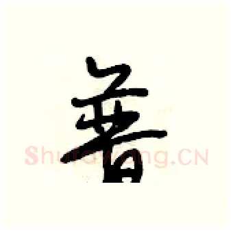普硬笔行书写法,摘自段相林硬笔书法字帖