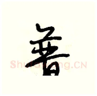 普硬笔行书写法,摘自段相林硬笔书法字帖