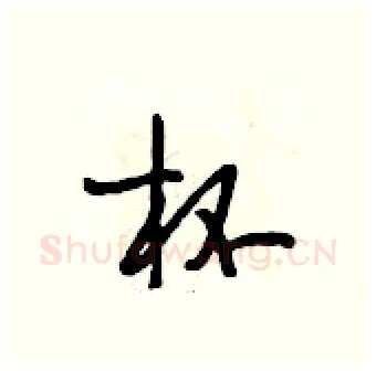 杯硬笔行书写法,摘自段相林硬笔书法字帖