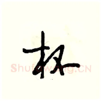 杯硬笔行书写法,摘自段相林硬笔书法字帖